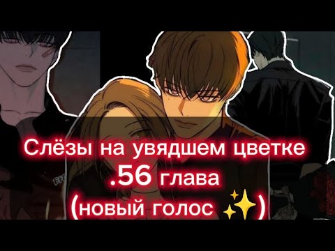 Видео: ✨Озвучка манги•|Слёзы на увядшем цветке|•56 глава