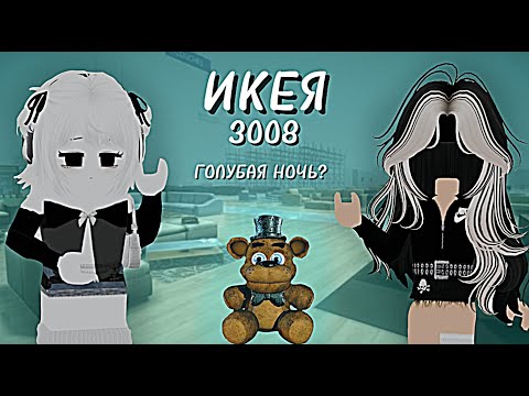 Видео: ГОЛУБАЯ НОЧЬ В ИКЕЕ 3008!? *идея для дома* /  (+ ночь медведь 5)