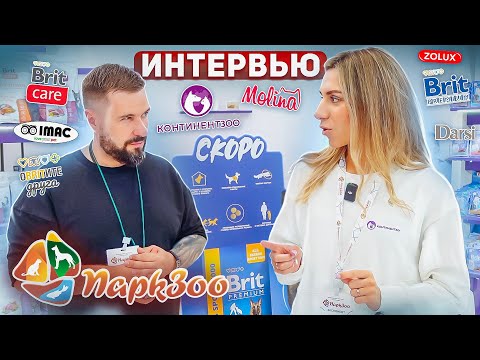 Видео: ПаркЗоо 2023 | Brit Care для собак | Новый Brit Premium | Паштет Brit Starter | Игрушки Zolux