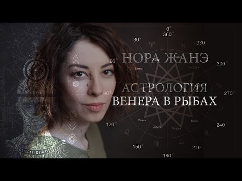 Видео: Венера в Рыбах или в XII доме (Любовь, Отношения)