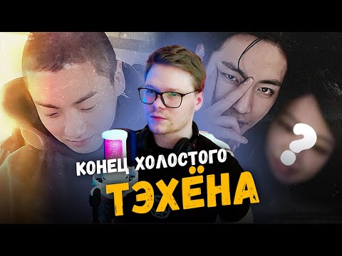 Видео: ТЭХЁН объявил О СВАДЬБЕ / Было ли ИЗБИЕНИЕ ЧОНГУКА? [ вбросы ]
