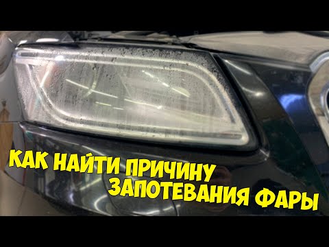 Видео: Фара запотевает? Как найти причину разгерметизации.