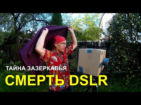 Видео: Смерть DSLR. Тайна зазеркалья