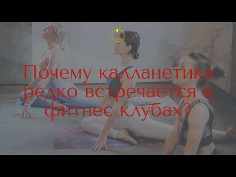 Видео: Почему калланетика редко встречается в фитнес клубах?