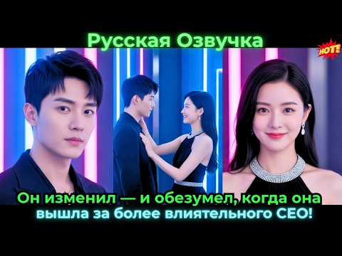 Видео: Он изменил — и обезумел, когда она вышла за более влиятельного CEO!