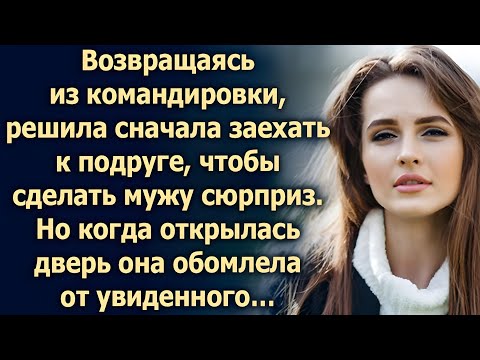 Видео: Заехала к подруге — но то, что увидела за дверью, навсегда изменило её жизнь…