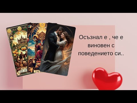 Видео: 🎭Какво е осъзнал за Вас сега?⏳️Как ще промени ситуацията...?🍂