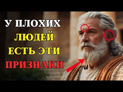 Видео: Осторожно! 10 ЯВНЫХ признаков, что рядом с вами ЗЛОЙ человек | СТОИЦИЗМ