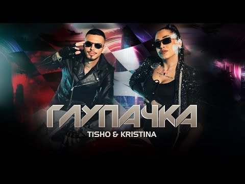 Видео: TISHO & KRISTINA - GLUPACHKA | ТИШО & КРИСТИНА - ГЛУПАЧКА (Official 4k Video) 2025