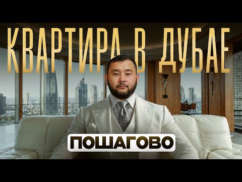 Видео: Покупка квартиры в Дубае 2025. Полный гайд от А до Я