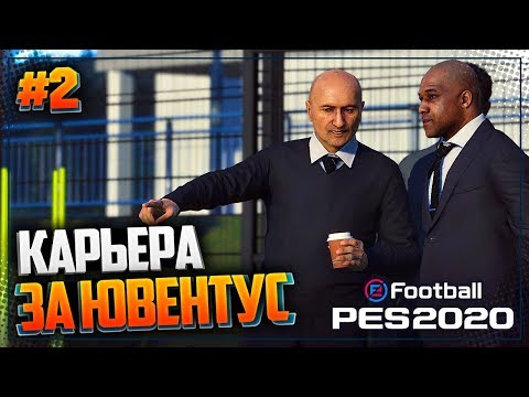 Видео: PES 2020 ⚽ КАРЬЕРА ЗА ЮВЕНТУС |#2| - СТАРТ СЕЗОНА | ПЛАНИРОВАНИЕ ТРАНСФЕРОВ