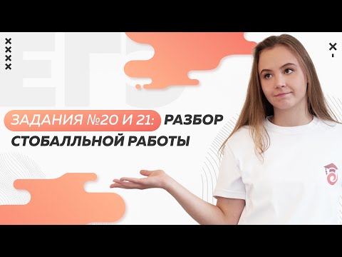 Видео: ЗАДАНИЯ №20 и 21: разбор стобалльной работы | ЕГЭ по русскому языку 2022