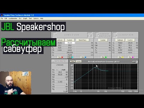 Видео: JBL Speakershop расчет короба для сабвуфера