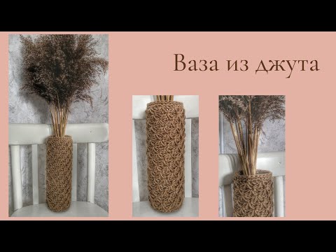 Видео: Как связать вазу из джута!