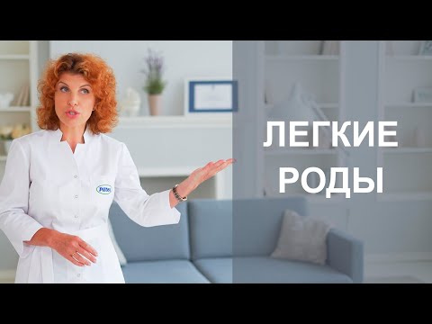 Видео: ЛЕГКИЕ РОДЫ. Что делать, чтобы роды прошли легко и быстро.