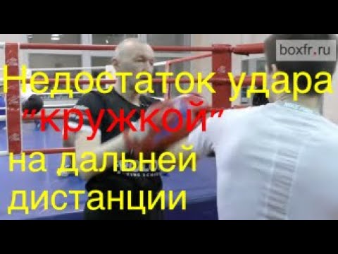 Видео: Недостаток удара "кружкой" на дальней дистанции