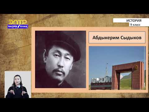 Видео: 9-класс|История |Утверждение тоталитарного режима и духовная жизнь Кыргызстана в 20-30-е годы ХХ в
