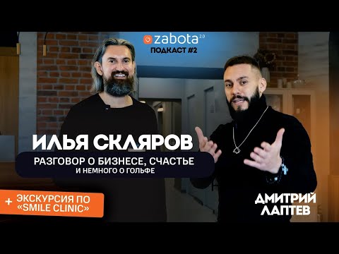 Видео: Илья Скляров в эксклюзивном интервью о бизнесе, стоматологии и счастье