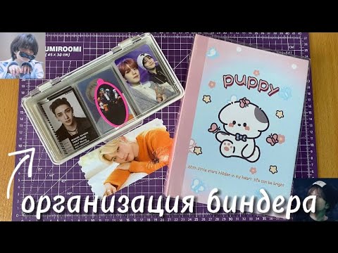 Видео: 🥥организация биндеров  / фотокарты stray kids /