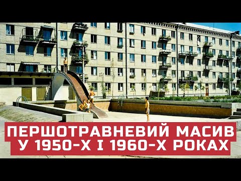 Видео: Першотравневий масив у 1950-х і 1960-х роках