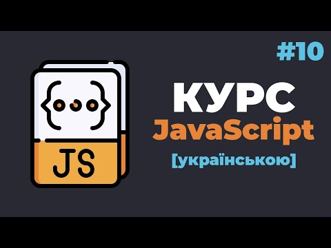 Видео: Уроки JavaScript з нуля / #10 – Функції у мові JavaScript