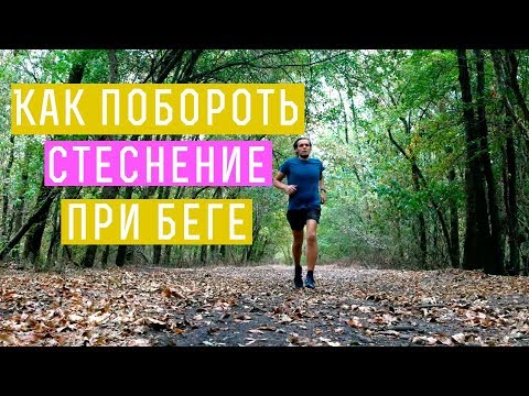 Видео: Как побороть стеснение при беге?