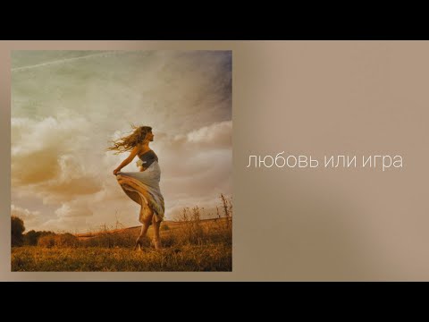 Видео: Любовь или игра