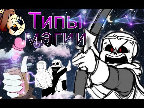 Видео: ТИПЫ МАГИИ В МУЛЬТИВСЕЛЕННОЙ UNDERTALE MULTIVERSE