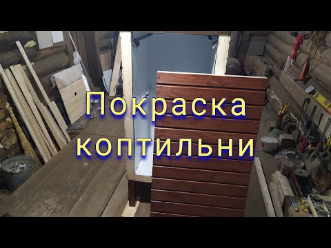 Видео: Сборка коптильни! Часть 5 (покраска коптильни)