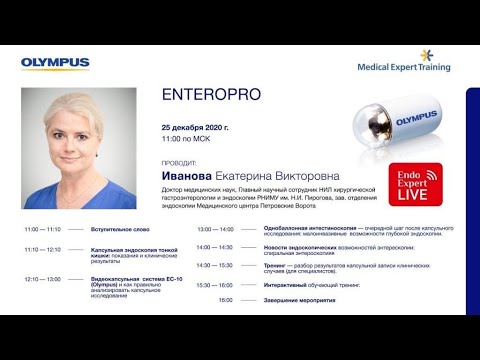 Видео: Капсульная эндоскопия. EnteroPRO 2020. Лектор: Иванова Екатерина Викторовна.