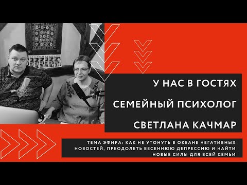 Видео: В гостях у адвоката Антона Жарова - семейный психолог Светлана Качмар.