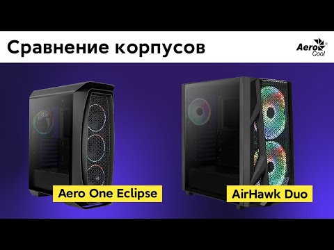 Видео: 🔥 КАКОЙ КОРПУС AEROCOOL ВЫБРАТЬ? - СРАВНЕНИЕ: AERO ONE ECLIPSE VS AIRHAWK DUO