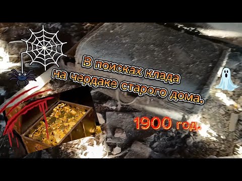 Видео: В поисках клада на чердаке старого дома.