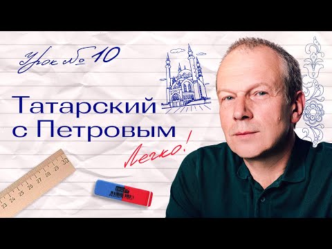 Видео: 10 урок татарского с полиглотом Дмитрием Петровым. Еще разок))