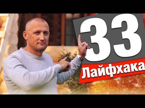 Видео: 33 СТРОИТЕЛЬНЫХ ЛАЙФХАКА!