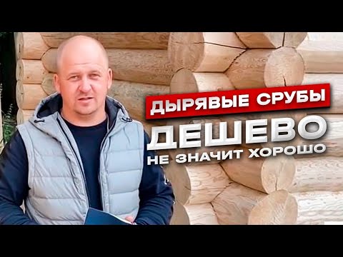 Видео: Дешевые срубы ,что важнее выгода или качество.
