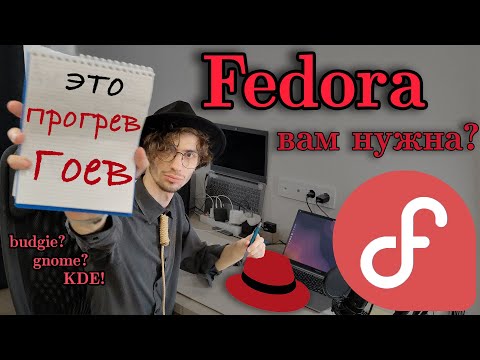 Видео: криминальный обзор на fedora linux