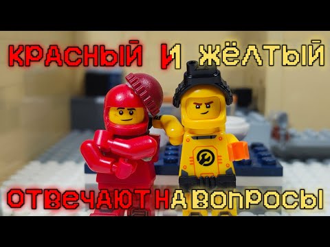 Видео: LEGO AMONG US- "Красный и Жёлтый отвечают на вопросы"