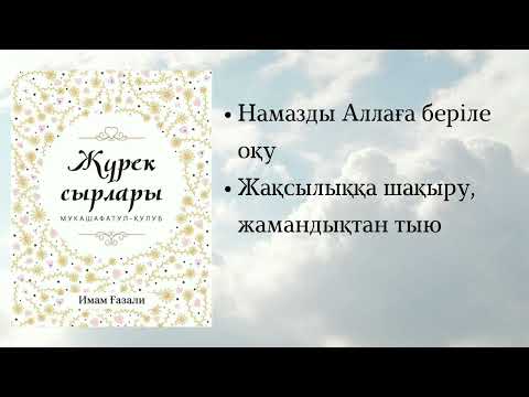 Видео: Жүрек сырлары. Имам Ғазали.