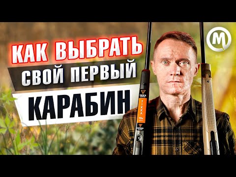 Видео: Как выбрать первый карабин?