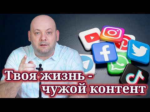 Видео: ПОЧЕМУ ВЫ НЕ ЖИВЁТЕ, а Только Смотрите? Психология Контента