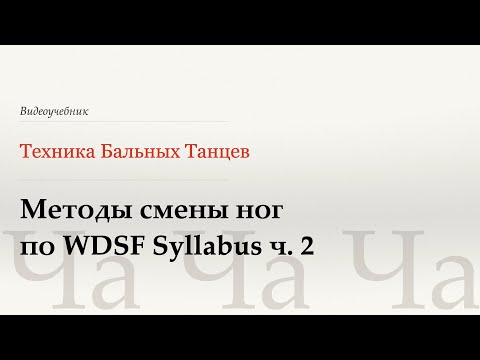 Видео: Методы смены ног ч. 2 - Ча (Methods of Changing Feet p.2 - Cha) - WDSF, Walter Laird, ISTD