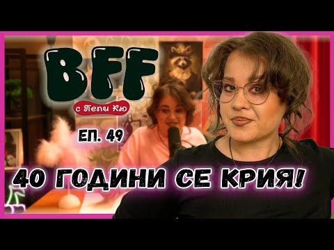 Видео: Никой не Знае, че Харесвам Мъже - BFF с Пепи Кю еп.49