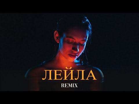 Видео: Jah Khalib - Лейла (Elyxo Remix)