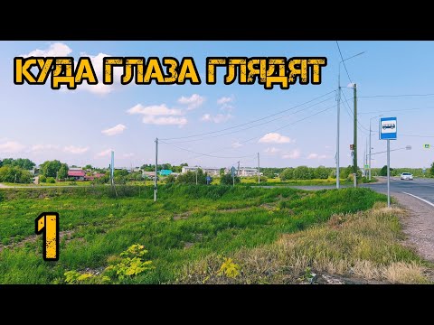 Видео: Куда глаза глядят. 1