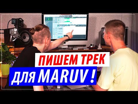 Видео: Пишем трек для MARUV за 5 минут ! Boosin & DJ DimixeR