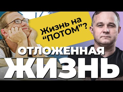 Видео: СИНДРОМ ОТЛОЖЕННОЙ ЖИЗНИ! Как начать жить ЗДЕСЬ и СЕЙЧАС? Прокрастинация, тревога, депрессия