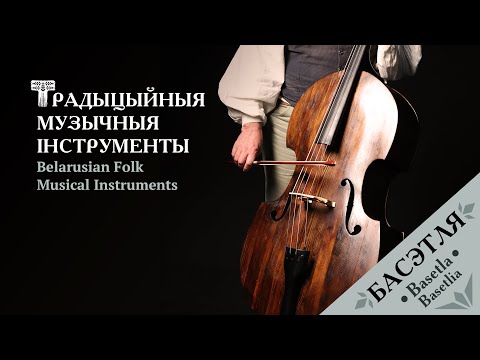Видео: Басэтля – Basetlia (Basolia) | Belarusian Traditional Folk Instruments [ENG SUBS]