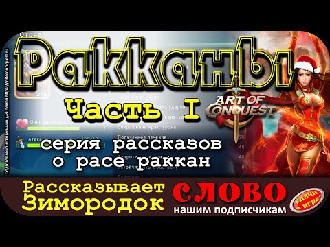Видео: Ракканы от Зимородка Art of Conquest. Часть 1
