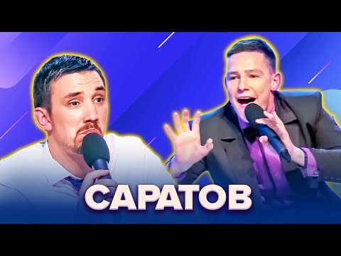 Видео: КВН. Саратов. Сборник лучших номеров